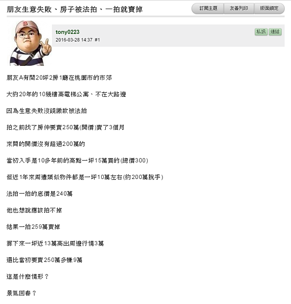 底價240萬元的物件最終以259萬元拍出,比房仲開價還要貴。(翻攝自Mobile01)