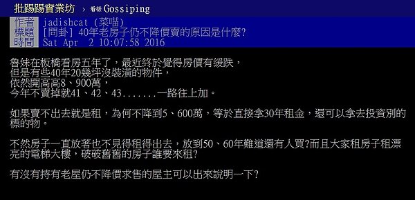 網友發文詢問為何屋齡高的老屋開價仍舊高?(翻攝自ptt)
