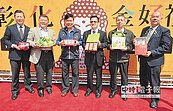 彰化金好禮　農會產品夯