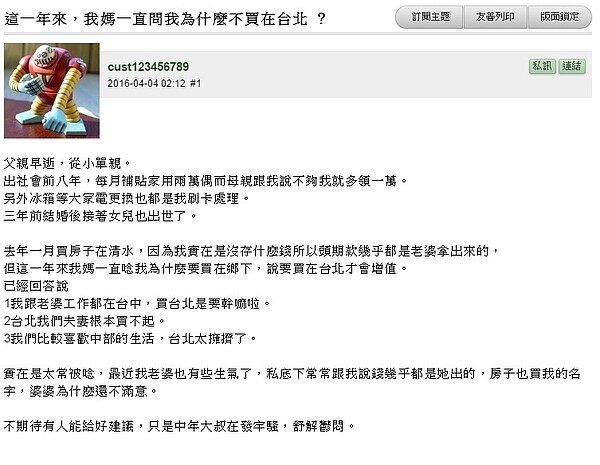 網友在mobile01上分享媽媽跳針詢問為何不去台北買房的辛酸史(圖/翻攝自moble01)
