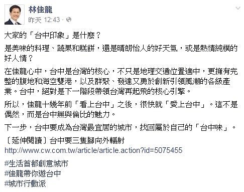 林佳龍po文詢問大家對於台中的第一印象。(翻攝自林佳龍臉書)