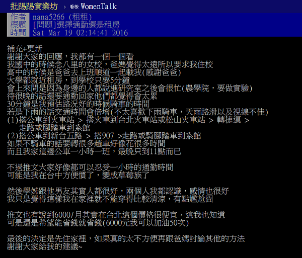 習慣上學只要5分鐘,住在汐止通勤台大讓租租很苦惱。(翻攝自PTT)
