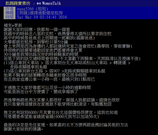 習慣上學只要5分鐘，住在汐止通勤台大讓租租很苦惱。（翻攝自PTT）