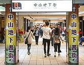 打造中山新天地　北捷：地下書街不會消失