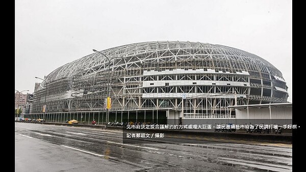 大巨蛋。(圖/擷取自聯合影音網)