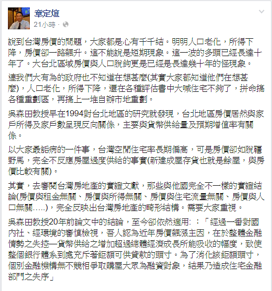 章定煊援引文獻，表示台灣房價向來與租金、所得、供給、人口老化無關。（翻攝自章定煊臉書）