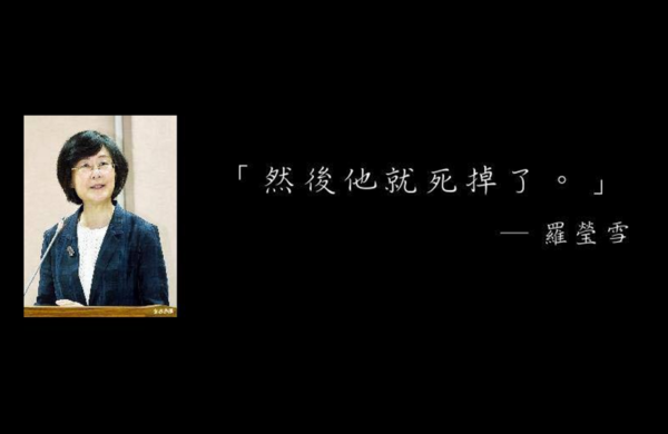 法務部長羅瑩雪一句「然後他就死掉了」引發造句風潮。（圖／擷取自臉書）