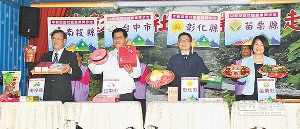 「中彰投苗區域治理平台」昨天移師全國模範社區彰化縣福田社區舉辦,4縣市社區出動特色社區產業,首長加以推薦。(吳敏菁攝)