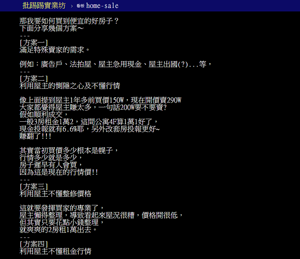 掌握4關鍵，就可快速買到便宜的房子。（翻攝自PTT）