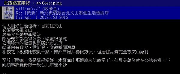網友一致認為台北市文山區的居住品質完勝板橋(圖／翻攝自ptt)