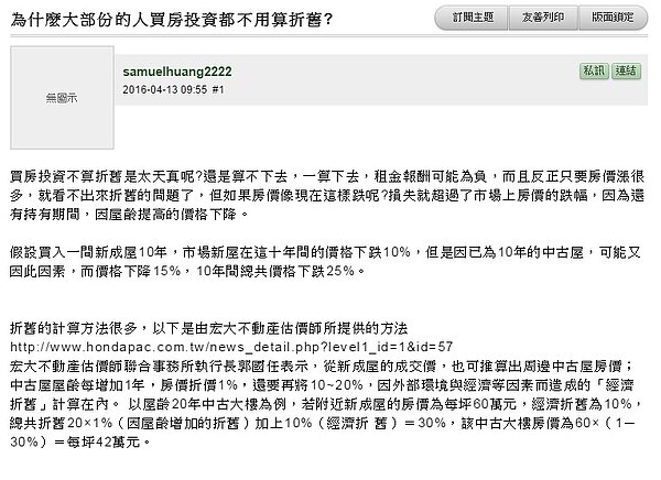 網友詢問為何房價未將折舊價計算進去(圖／翻攝自mobile01)