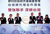深耕台灣天達、野村牽手結盟