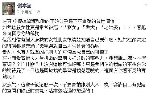 藝人張本渝在臉書上感嘆,未婚女性常常必須被社會冠上「剩女」、「敗犬」等封號,呼籲女性們為自己而活!(翻攝自張本渝臉書)