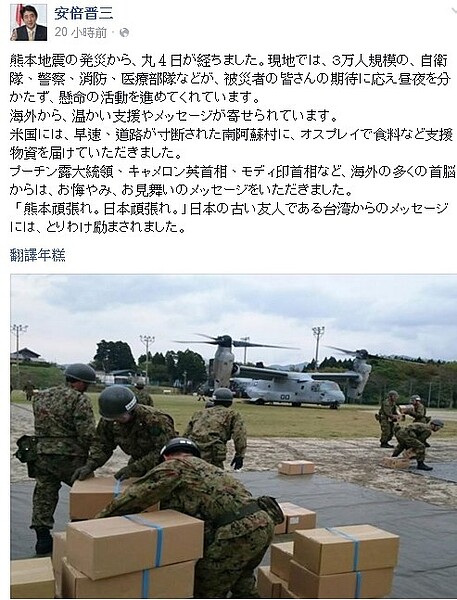 日本熊本強烈地震造成重大傷亡，各國伸出援手，安倍晉三在臉書表達感謝 (安倍晉三個人臉書)