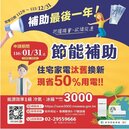 最後倒數！家電汰舊換新最高享5000元補助　年省近3000元電費