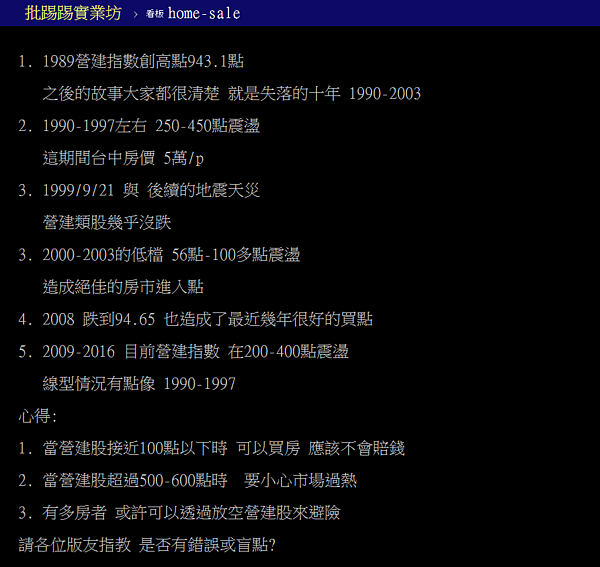 營建股指數可搶先反映房價趨勢？小心建商認列影響判斷。（翻攝自PTT）