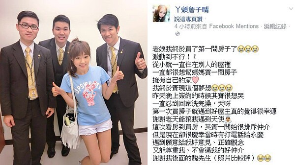 終於圓夢!丫頭在臉書上開心表示,第一次買房就遇到好屋主跟好仲介,真的覺得很幸運!(翻攝自丫頭詹子晴臉書)