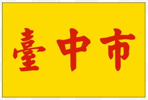 台中縣市旗設計陽春，連市長林佳龍都在臉書回應。（翻攝自全球旗幟網站）