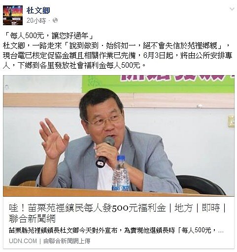 杜文卿選舉支票每人發500元過好年，但只發今年，苑裡鎮民罵翻天 (翻攝杜文卿臉書)