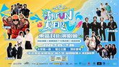 2026混東區潮FUN夏日趴熱身預告影片公開　將與各獨立樂團封街打造大型音樂盛會