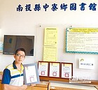 中寮鄉圖書館　數位閱讀推手