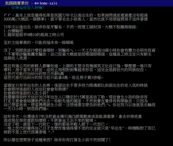 炒房、低薪，讓年輕人成為跨世代奴役的產物。（翻攝自PTT）