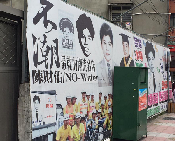 知名抓漏師傅陳財佑的廣告看板超有創意,被網友視為台灣抓漏界的「安迪沃荷」。(圖/擷取自宋學維臉書)