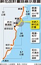 馬總統：蘇花改　新政府勿「為德不卒」