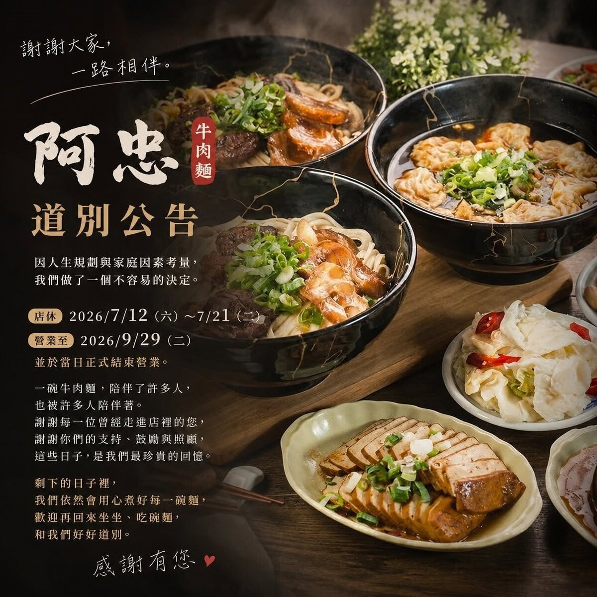 位於新北市新莊區民安西路上的30年老字號「阿忠牛肉麵」15日貼出道別公告。圖/阿忠牛肉麵臉書粉專