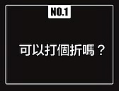 別當超白目屋主　這10句話千萬別說