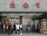 饕客注意！鼎泰豐要漲價了　6月22日起「調整部分餐點價格」