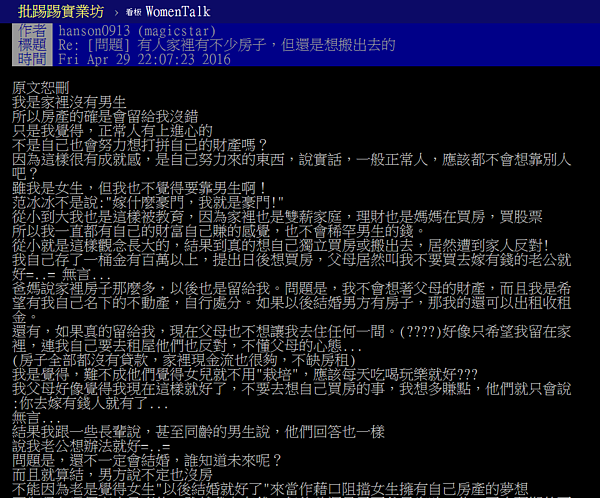 魔術星星認為「結婚後讓男人買房」是阻擋女性溝屋的藉口。(翻攝自PTT)
