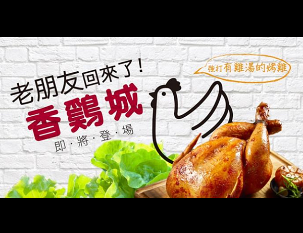 消失20年的香雞城要回來囉!(圖/擷取自新時代香雞城官方臉書)