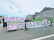 屏東義大、南鐵包商疑欠款　工人抗議