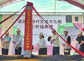 14億黃金商區　眷村文化館動土