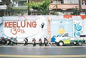 基隆建港130周年　社區舊牆也「快樂」起來