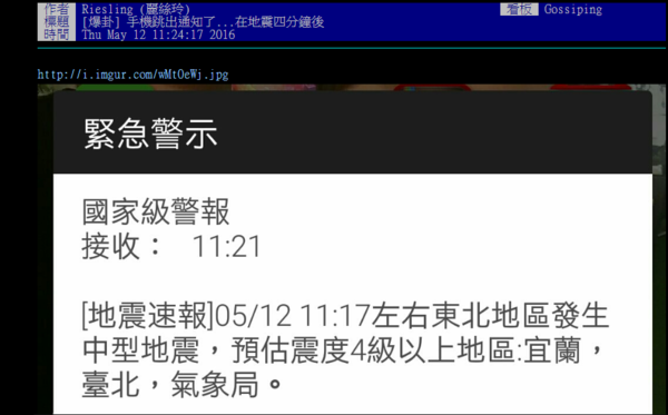 有網友表示自己在地震4分鐘後才收到警示訊息，有的民眾則根本沒有收到。（圖／擷取自PTT）
