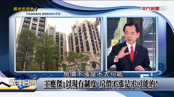 王應傑指出,依照台灣現行制度「房價不漲是不太可能」。(翻攝自數字台灣Youtube)