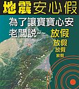 好羨慕…這公司放「地震安心假」