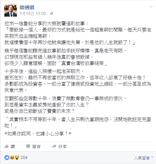 帥過頭分享網路熱門故事，認為「魯蛇」不願面對真實的「台灣版故事結局」。（翻攝自帥過頭臉書）