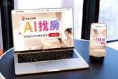 找房到查行情一問就有　永慶「AI找房」　讓購屋進入對話時代