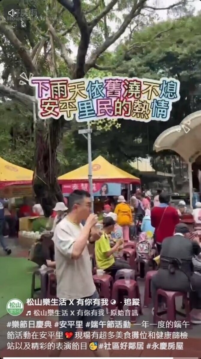 松山樂生活 X 有你有我

#樂節日慶典 #安平里 #端午節活動 一年一度的端午節活動在安平里💖現場有超多美食攤位和健康篩檢站以及精彩的表演節目🥳#社區好鄰居 #永慶房屋
