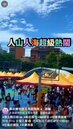 新莊國中校慶園遊會