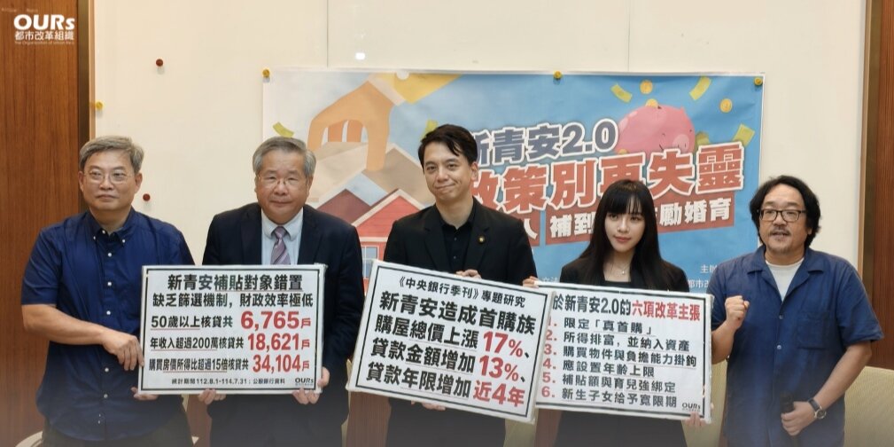 朝野立委與住宅政策學者共同呼籲，新青安2.0應強化排富與防堵炒作機制，將政府補貼資源優先提供真正有購屋需求的首購族，並與婚育政策結合。圖／OURs都市改革組織