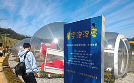 星空泡泡屋，由透明球狀構成，每個球內都有不同的藝術造景。