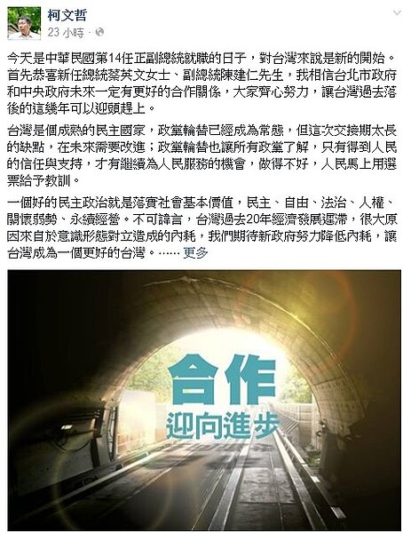 柯文哲５２０臉書祝詞（柯文哲臉書）