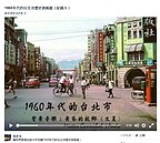 當年有條中正路　1960年代的台北市原來如此