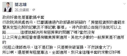 知名律師蔡志雄在臉書上表示，政府應該制定租屋專法，才能有效健全租屋市場。（翻攝自蔡志雄臉書）