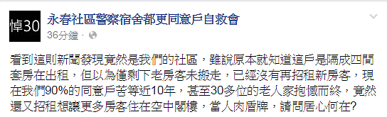 永春都更卡關10餘年,原住戶繼續招租惹火同意戶。(翻攝自永春警察宿舍都更同意戶自救會臉書)