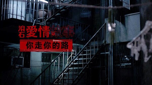 《滾石愛情故事》改編一段真實「鬼屋」橋段。(截自滾石愛情故事臉書)